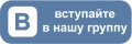 Мы в Вконтакте